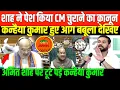 Download Lagu कन्हैया कुमार ने अमित शाह को बेनक़ाब कर दिया/Kanhaiya Kumar PC On Amit Shah New Bill