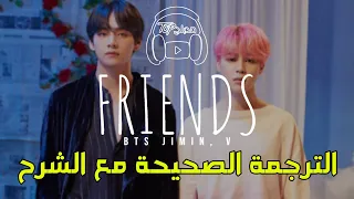 BTS JIMIN V FRIENDS 친구 مترجمة للعربية 