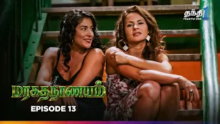 Maragadha Naanayam | Episode 13 | மரகத நாணயம் | Crime Web Series | Thanthi One | 7th Sep 2026