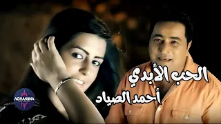 احمد الصياد الحب الابدي كليب مدهش  احمد الصياد الحب الابدي كليب مدهش