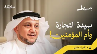 خديجة بنت خويلد: السند الأول والعقل الراجح في حياة النبي| بودكاست بترولي