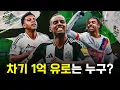 Download Lagu 향후 이적료 1억 유로를 넘을 가능성이 높은 선수들을 알아보자