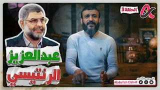 عبدالله الشريف حلقة 3 عبدالعزيز الرنتيسي الموسم الثامن  عبدالله الشريف حلقة 3 عبدالعزيز الرنتيسي الموسم الثامن