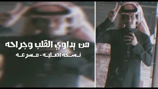 من يداوي القلب وجراحه نسخه اصلية مسرعة 