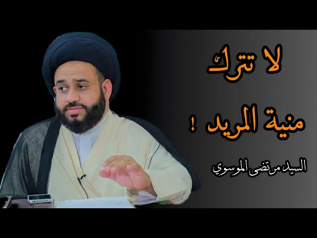⁣لا تترك منية المريد | السيد مرتضى الموسوي