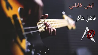 ناجح في الخيانة والوجع ابقى قابلني 