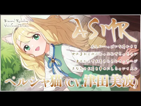 【ASMR】「ねこぐらし。」ペルシャ猫（CV. 津田美波）の絶品耳かきボイス / NECOGURASHI cat girl ear cleaning (CV. Minami Tsuda)のカバー画像