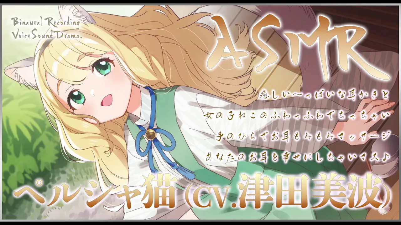 【ASMR】「ねこぐらし。」ペルシャ猫（CV. 津田美波）の絶品耳かきボイス / NECOGURASHI cat girl ear cleaning (CV. Minami Tsuda)のサムネイル