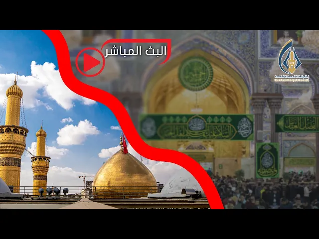 ⁣Live broadcast from the Holy Shrine of Imam Hussein in the holy city of Karbala