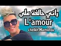Cheikh Mamidou 2022 feat. Tipo-belabbes - Khasek Tbib Ydawik