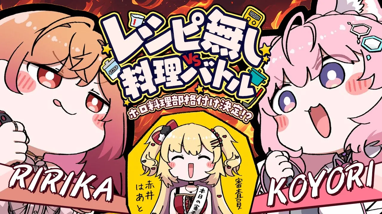 【 #ホロ料理部 】レシピ無し料理バトル?莉々華VSこより、最弱決定戦─── 。【赤井はあと・博衣こより・一条莉々華/ホロライブ】