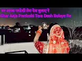 Download Lagu घर आजा परदेशी तेरा देश बुलाये रे  #karwachauth