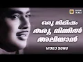 Download Lagu Oru Nimisham Tharoo | Sindhooram | Vincent | A T Ummer | K J Yesudas | Malayalam Classic Song