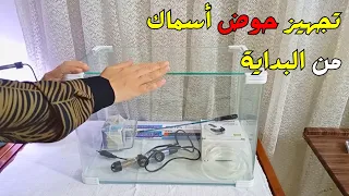 كيفية تجهيز حوض أسماك الزينة من الصفر مع أهم النصائح للمبتدئين