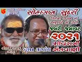 Download Lagu 50-Shivrari Santwani-2021 Day-04 || Karsan Sagthiya \u0026 Laxman Bapu || Sohagan Sundri (Jabri Jamavat)