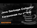 Java Garbage Collector Java