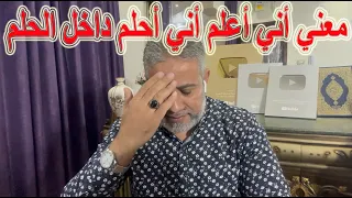ما معني أثناء الحلم أعلم أنني أحلم اسماعيل الجعبيري 