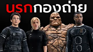 เบื้องหลังความพินาศของ Fantastic Four (2015)