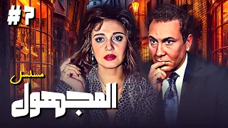 مسلسل المجهول الحلقة السابعة 7 كاملة بطولة مديحة كامل و محمود مرسي 