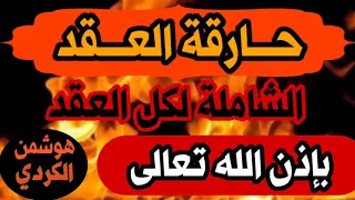 حارقة العقد رقية مزلزلة وحارقة لكل عقدة قوية قديمة عطلت وأمرضت  حارقة العقد رقية مزلزلة وحارقة لكل عقدة قوية قديمة عطلت وأمرضت
