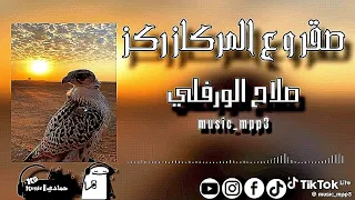 أغنية صقر ع مركز ركز الفنان صلاح الورفلي 