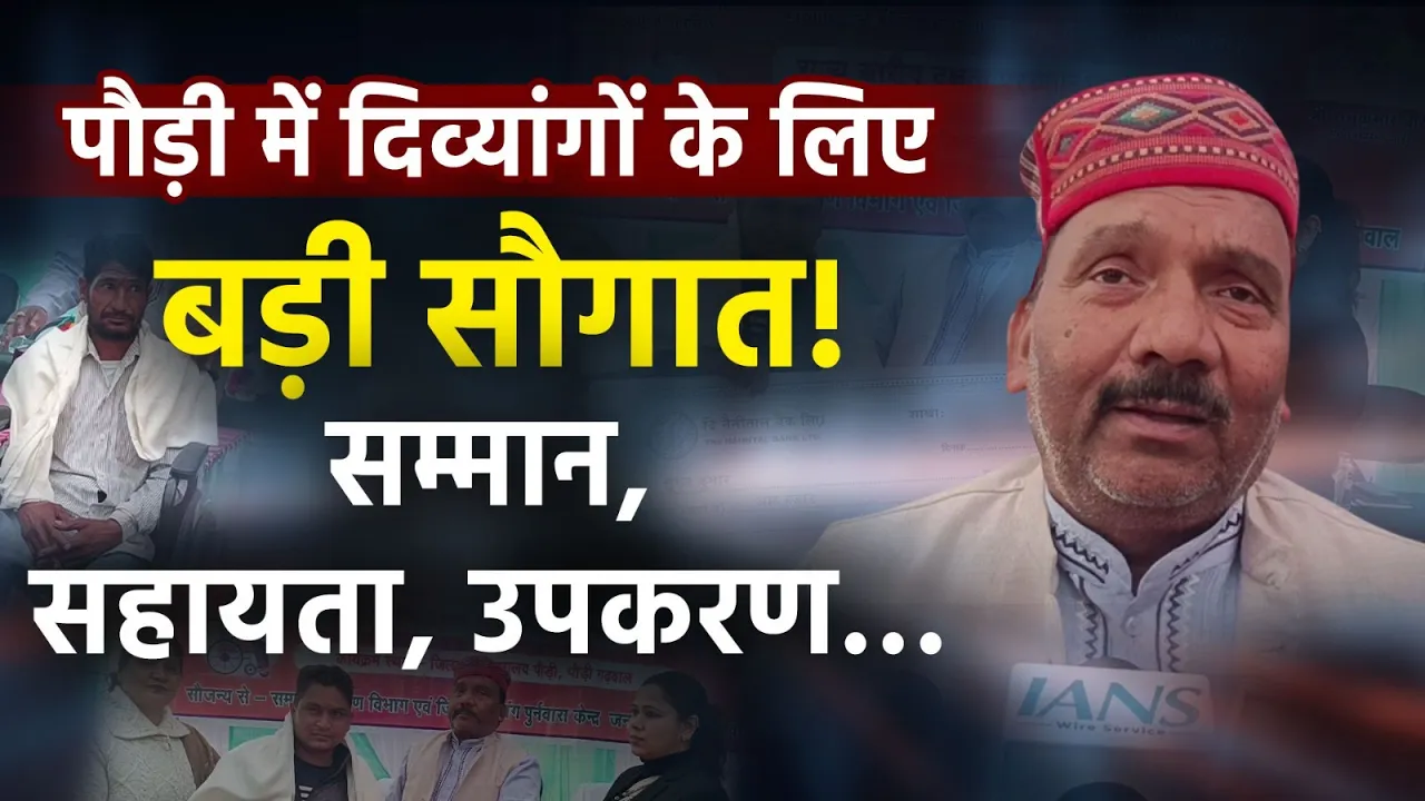 विश्व दिव्यांग दिवस: पौड़ी में सम्मान समारोह | दिव्यांग कर्मचारियों व स्वरोजगारियों को बड़ी सहायता