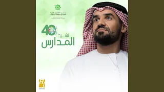 نشيد المدارس 
