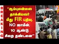 Download Lagu Ambulance |Edappadi  | ''ஆம்புலன்ஸை தாக்கியவர் மீது FIR பதிவு, NO ஜாமின், 10 ஆண்டு சிறை தண்டனை''