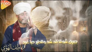عاطف الهوى   يا ال بيت المصطفي   دندنها