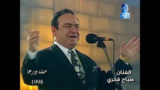 اسطورة الغناء العربي الفنان صباح فخري يا طيرة طيري يا حمامة حفلة درعا 1998 الجزء الثاني 