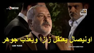 اونيصال يعتقل زازا ويعذب جوهر اول ظهور لارسوي مراد ينتقم من الذين اهانوه FULL HD 1080P 