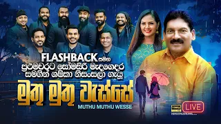 Muthu Muthu Wasse ම ත ම ත ව ස ස Somasiri Medagedara Sashika Nisansala Flashback Official 