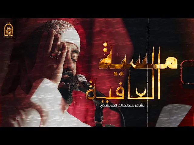 ⁣مسية العافية | مجلس | محمد الخياط | لطم الوجوه