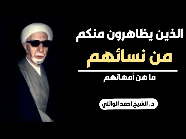 ⁣محاضرة كاملة (الذين يظاهرون منكم من نسائهم ما هن أمهاتهم) ||د. الشيخ احمد الوائلي (رحمهُ الله)