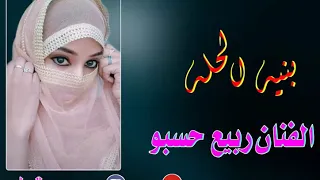 الفنان ربيع حسبو بنيه الحله 