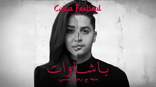 رحمه محسن وعنبه باشاوات دندنها