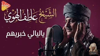 الشيخ عاطف الهوي   ياليالي ياليالي  قالوا إن الحب حالي    دندنها