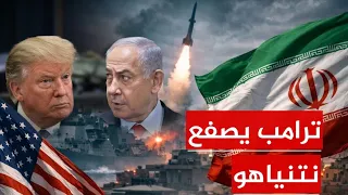 صدمة في تل أبيب!.. تراجع ترامب يربك إسرائيل ويفتح أبواب الجحيم على نتنياهو!