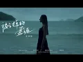 【伴奏】許靖韻 - 被吃掉的靈魂