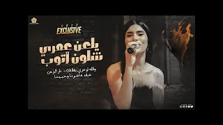 نورس الحنين يلعن عمري دار الزمن 