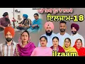Download Lagu ਇਲਜ਼ਾਮ -18 / iljaam - 18 / इल्ज़ाम- 18 New Punjabi video