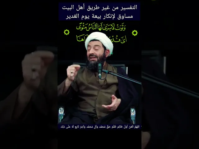 ⁣التفسیر من غیر طریق أهل البیت مساوق لانکارهم
