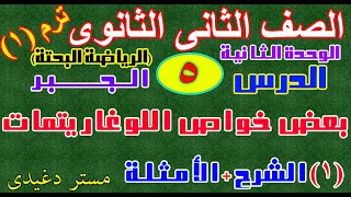 بعض خواص اللوغاريتمات الشرح الصف الثانى الثانوى الترم الاول كتاب المعاصر 