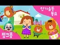 곰 세 마리 | 율동동요 | 핑크퐁! 인기동요