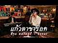 แก้วตาขาร็อค - ป้าง นครินทร์  | Cover by ZR MUSIC 