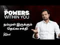 Download Lagu ஞானிகள் போல் நம்மை நாமே குணப்படுத்திக்கொள்ள முடியும் | You have all the Powers within You | ND