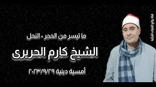 الشيخ كارم الحريرى أمسية دينية ٢٩ سبتمبر ٢٠٢٣م 