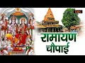 Download Lagu Mangal Bhawan Amangal Haari | मंगल भवन अमंगल हारी | Ram Siya Ram | Chandan Tilak