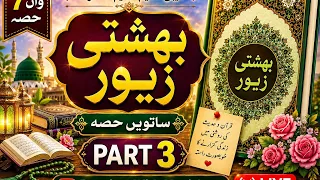 Bahishti Zewar 7va Hissa | Part 3 📖 | Deeniyat With Monisha | Islamic Live#Muslim #IslamicVideo