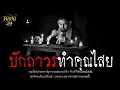 Download Lagu บักถาวรทำคุณไสย | หลอน 24 ชั่วโมง